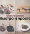 Быстро и просто. Наглядные рецепты с фотографиями - 0