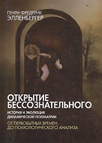 Открытие бессознательного-1. История и эволюция динамической психиатрии. От первобытных времен до психологического анализа
