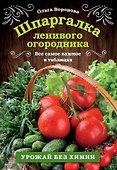 Шпаргалка ленивого огородника. Все самое важное в таблицах - 0