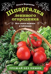 Шпаргалка ленивого огородника. Все самое важное в таблицах