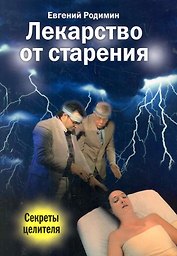 Лекарство от старения. Секреты целителя / (мягк). Родимин Е. (Диля)