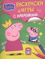Свинка Пеппа. Раскраски и игры с наклейками