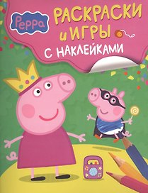Свинка Пеппа. Раскраски и игры с наклейками