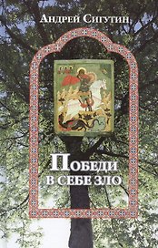 Победи в себе зло. Сборник публикаций. Сигутин А.В.