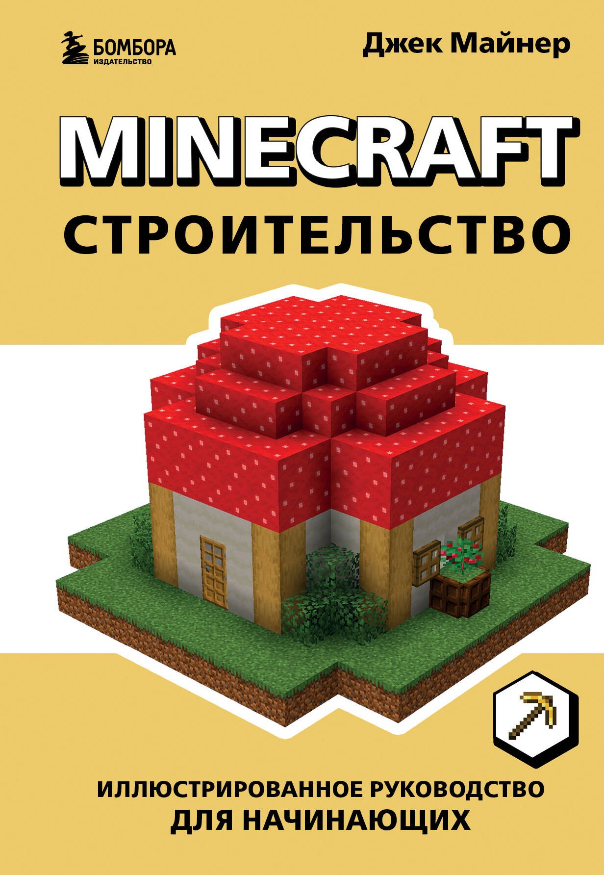 

Minecraft. Строительство. Иллюстрированное руководство для начинающих