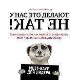 У нас это делают не так! Бизнес-роман о том, как перейти от авторитарного стиля управления к демократическому (must-have для лидера)