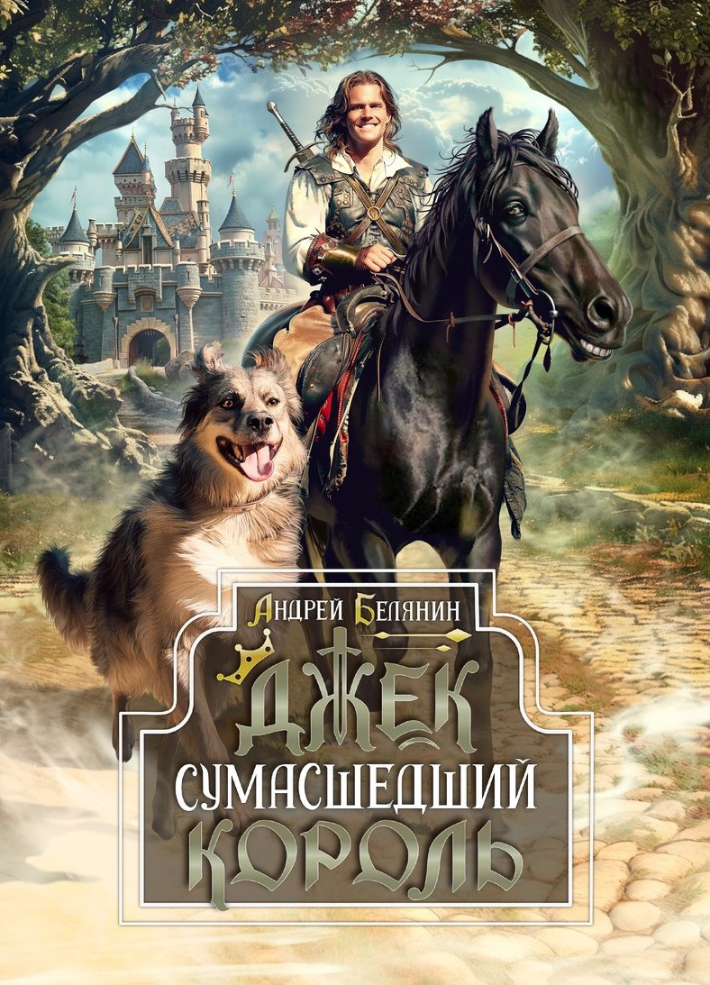 

«Джек Сумасшедший король. Коллекционное издание»
