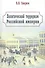 Политический терроризм Российской империи - 1