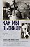 Как мы выжили - 0