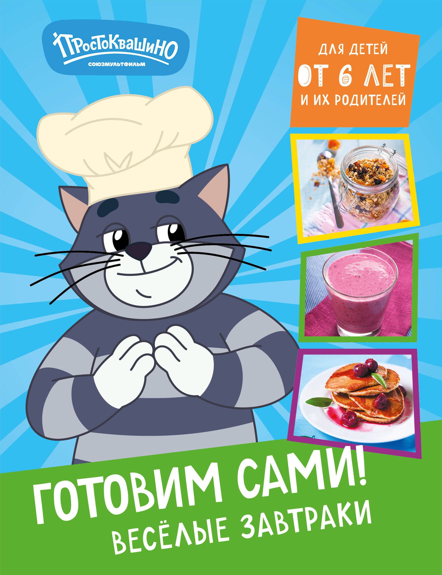 

Простоквашино. Готовим сами! Веселые завтраки