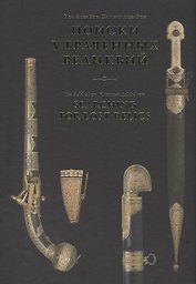 Поиски утраченных реликвий / Searching for lost relics