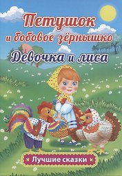 Петушок и бобовое зёрнышко. Девочка и лиса