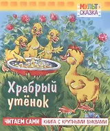 Храбрый утенок