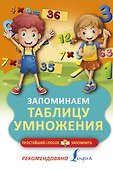 Запоминаем таблицу умножения - 0
