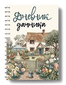 Дневник дачника (на навивке) - 2
