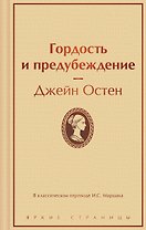 Гордость и предубеждение