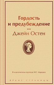 Гордость и предубеждение