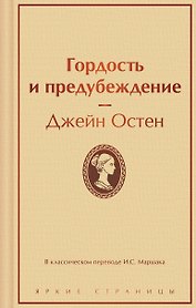 Гордость и предубеждение