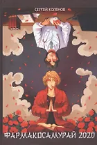 Фармакосамурай 2020