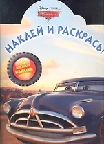Тачки  №НР 1215. Наклей и раскрась