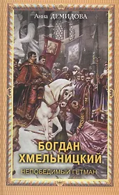 Богдан Хмельницкий