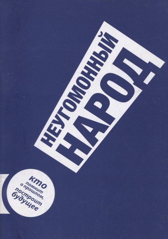 

Неугомонный народ