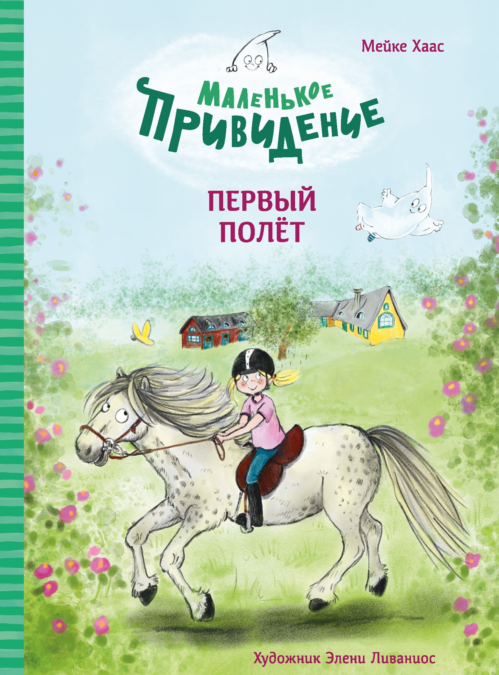 

Маленькое привидение. Первый полет. Сказка