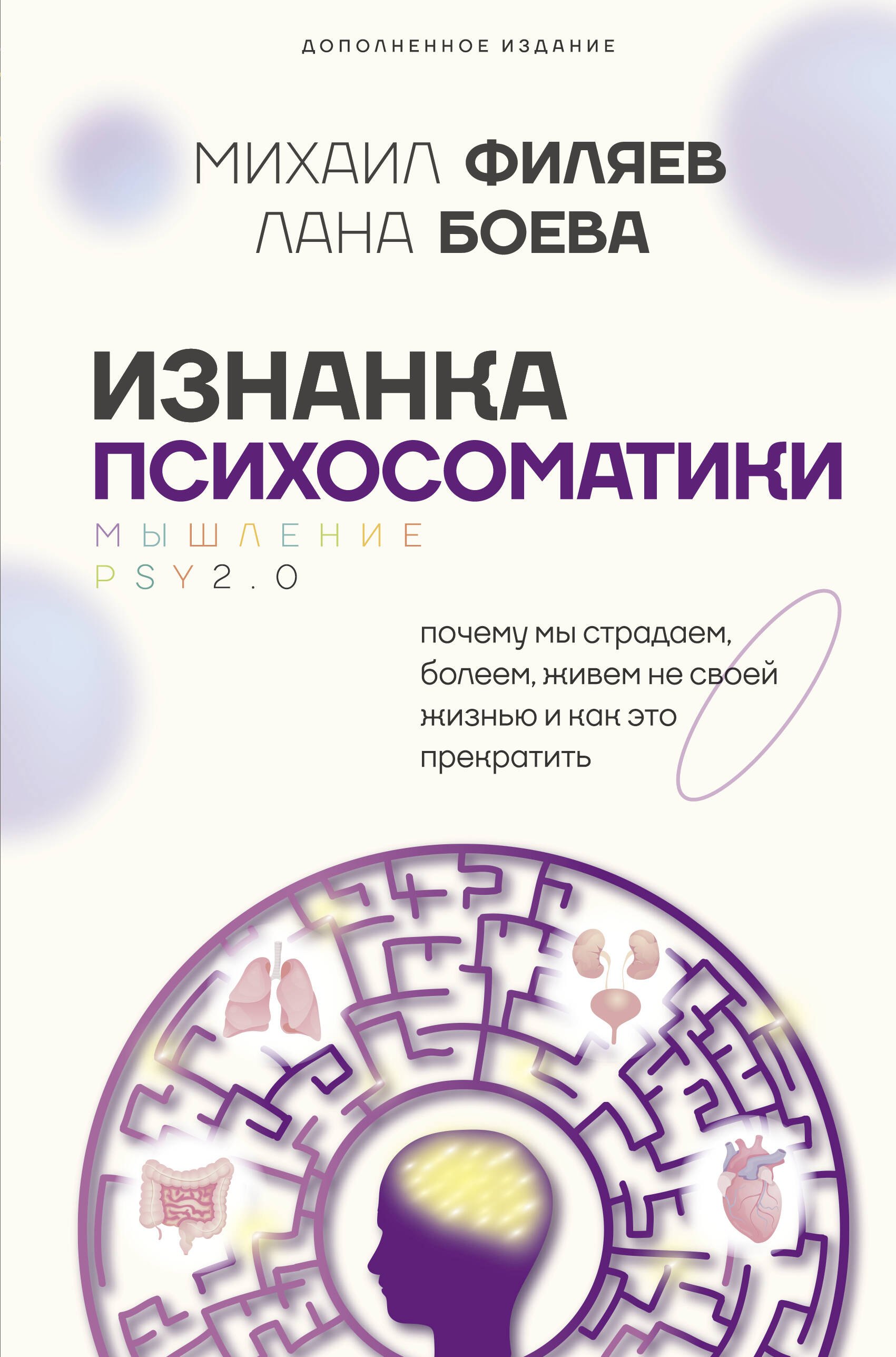 

Изнанка психосоматики. Мышление PSY2.0. Дополненное издание