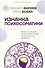 Изнанка психосоматики. Мышление PSY2.0. Дополненное издание - 0