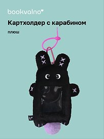 Чехол для карточек (картхолдер) Кролик черный (карабин) (плюш) (9х15) (12-Dongjin-D9)