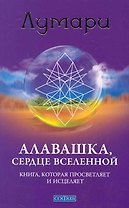 Алавашка, Сердце Вселенной: Книга, которая просветляет и исцеляет
