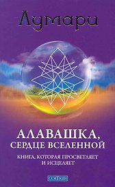 Алавашка, Сердце Вселенной: Книга, которая просветляет и исцеляет