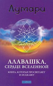 Алавашка, Сердце Вселенной: Книга, которая просветляет и исцеляет