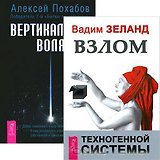 Вертикальная воля + Взлом техногенной системы (комплект из 2 книг)