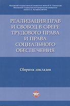 Реализация прав и свобод в сфере трудового права и права социального обеспечения. Сборник докладов.