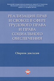 Реализация прав и свобод в сфере трудового права и права социального обеспечения. Сборник докладов.