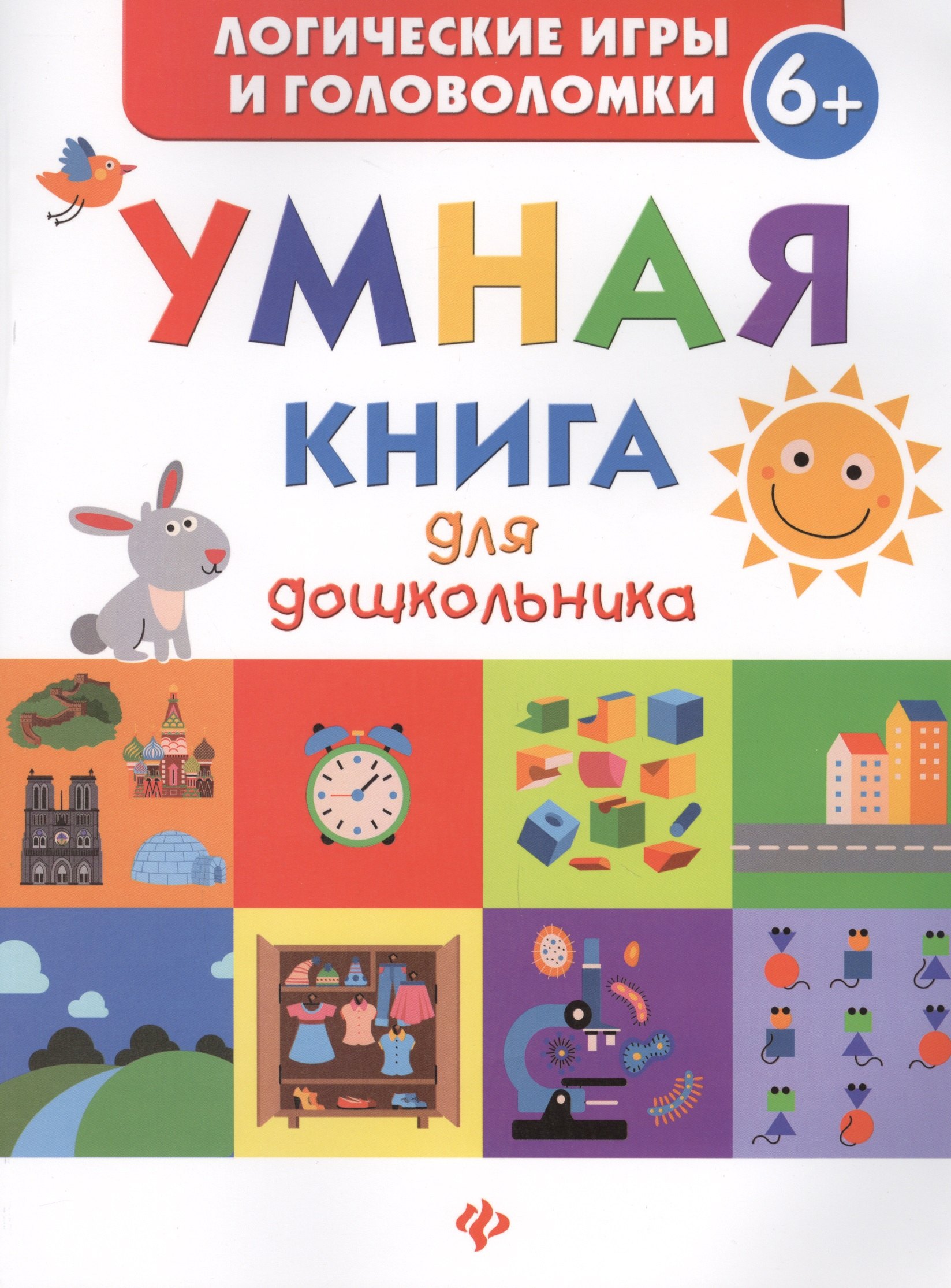 

Умная книга для дошкольника