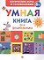 Умная книга для дошкольника - 0