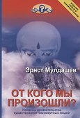 От кого мы произошли? Найдены доказательства существования бессмертных людей. Издание новое и переработанное - 0