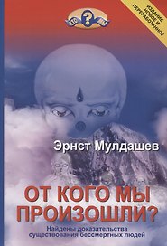 От кого мы произошли? Найдены доказательства существования бессмертных людей. Издание новое и переработанное