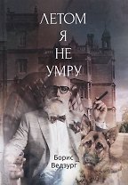 Летом я не умру