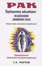 Рак. Первопричина заболеваний -- ослабленное лептонное поле.