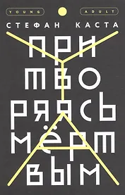 Притворяясь мертвым