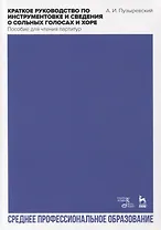 Краткое руководство по инструментовке и сведения о сольных голосах и хоре. Пособие для чтения партитур. Учебное пособие для СПО