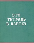 Тетрадь общая «В клетку», 80 листов в клетку, А5, в ассортименте - Listoff - 0