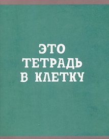 Тетрадь общая «В клетку», 80 листов в клетку, А5, в ассортименте - Listoff