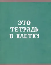 Тетрадь в клетку Listoff, "В клетку", 80 листов, в ассортименте