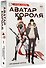 Аватар короля. Изгнанный король. Книга 1: роман (с коллекционной открыткой) - 2