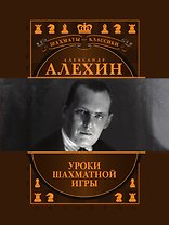 Александр Алехин. Уроки шахматной игры