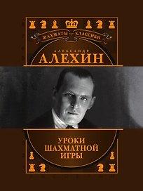 Александр Алехин. Уроки шахматной игры